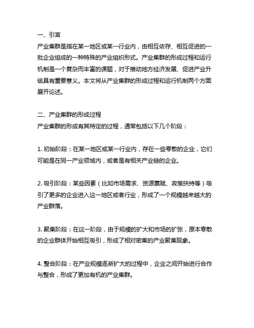 产业集群的形成过程和运行机制