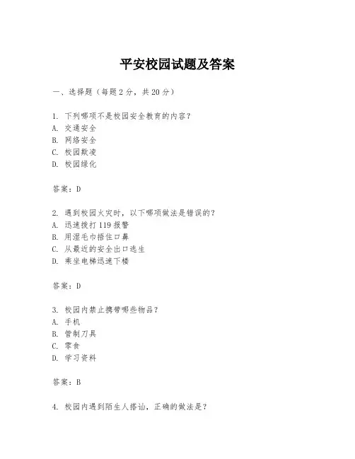平安校园试题及答案