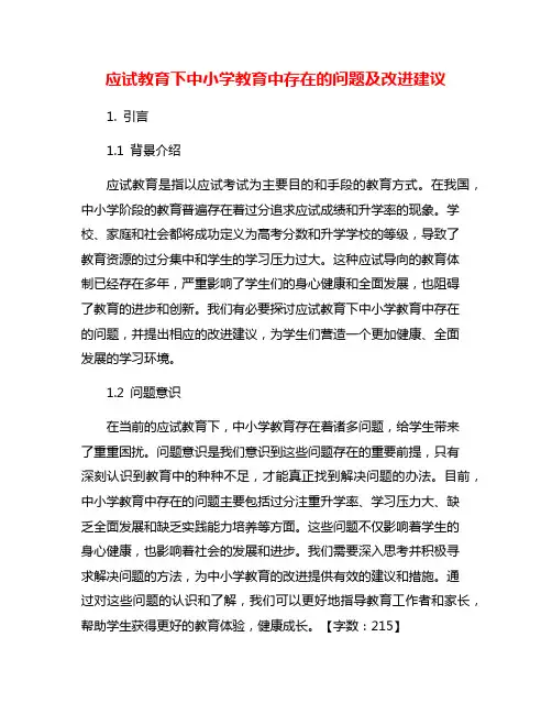 应试教育下中小学教育中存在的问题及改进建议