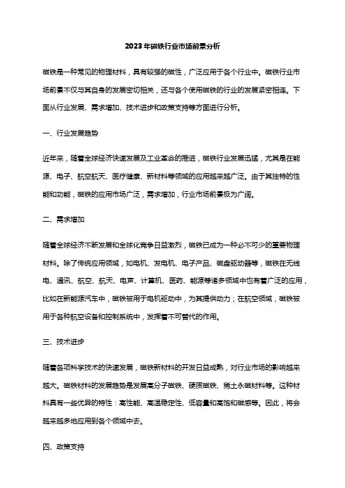 2023年磁铁行业市场前景分析