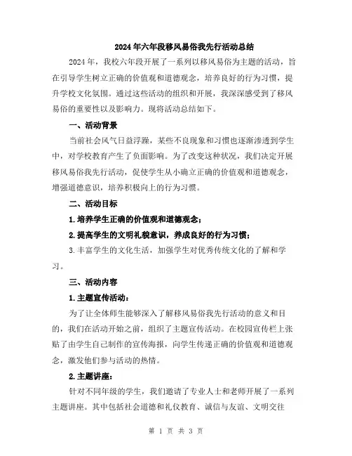 2024年六年段移风易俗我先行活动总结