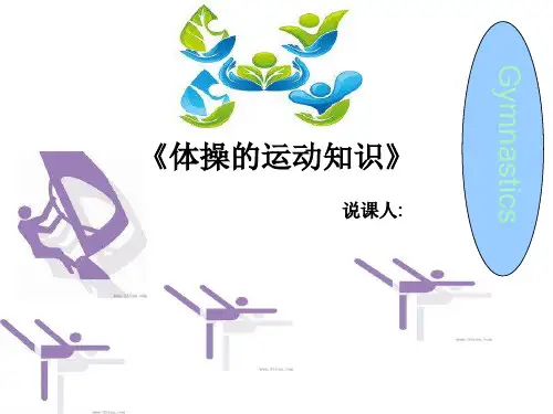 体操的运动知识