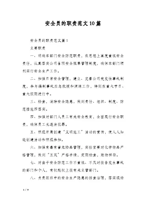 安全员的职责范文10篇
