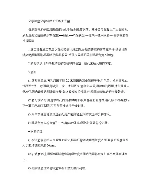 化学植筋化学锚栓工艺施工方案