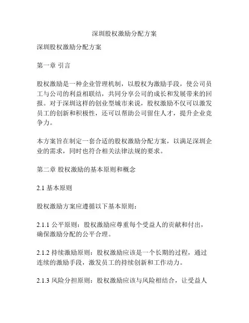 深圳股权激励分配方案