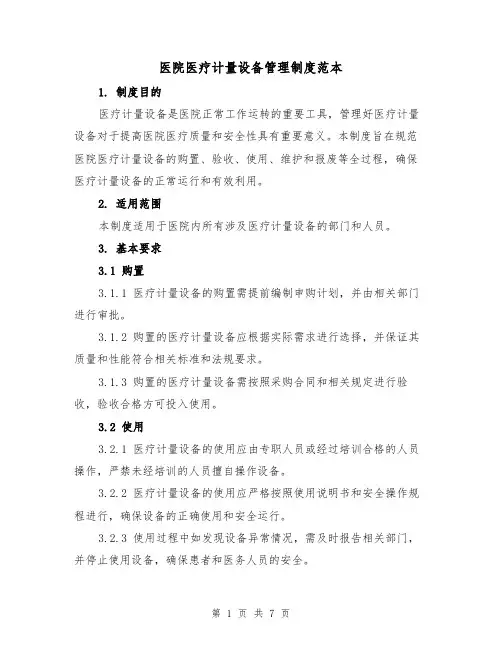 医院医疗计量设备管理制度范本（3篇）