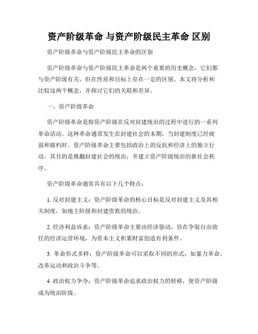 资产阶级革命 与资产阶级民主革命 区别