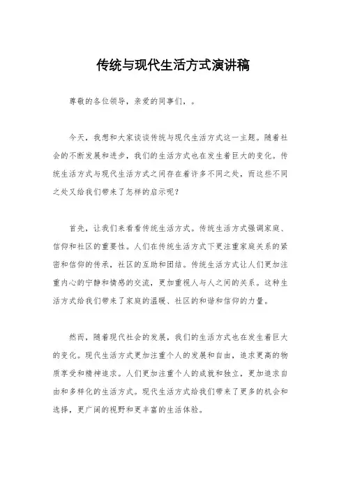 传统与现代生活方式演讲稿