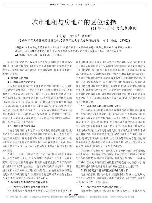城市地租与房地产的区位选择_以四川省南充市为例