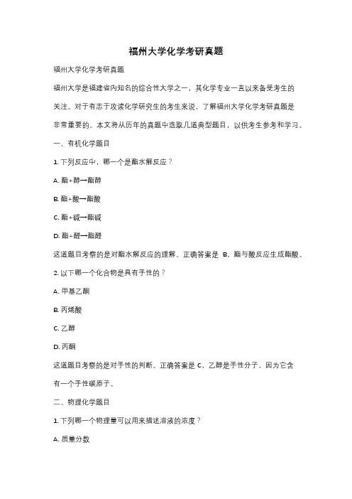 福州大学化学考研真题