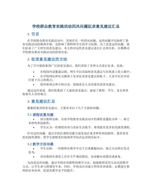 学校群众教育实践活动四风问题征求意见建议汇总