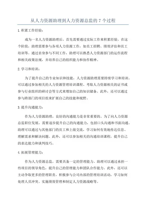 从人力资源助理到人力资源总监的7个过程