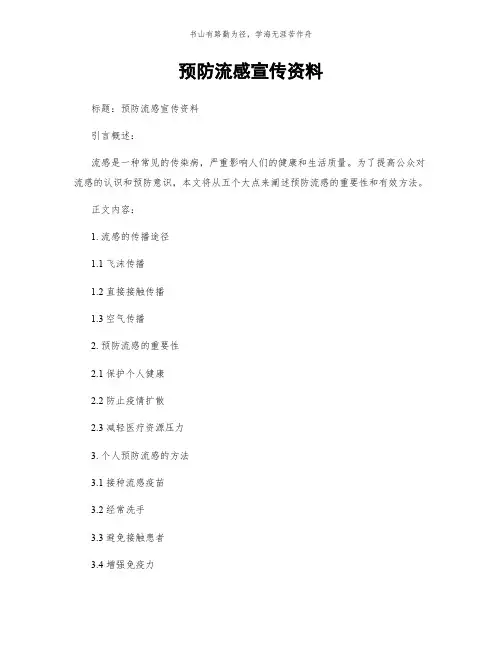 预防流感宣传资料简版