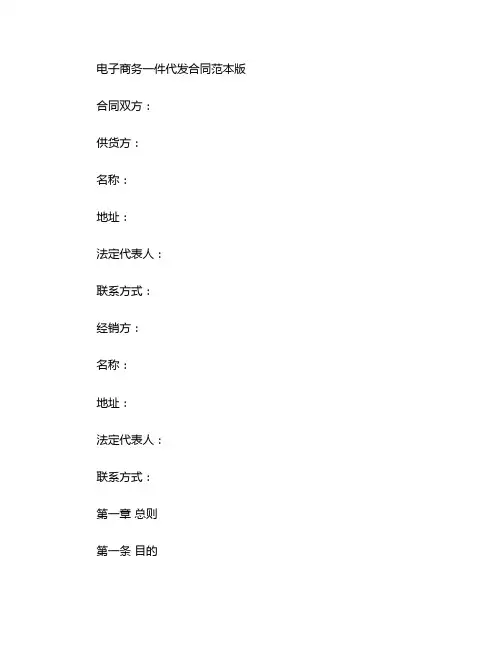 电子商务一件代发合同范本版 (3)