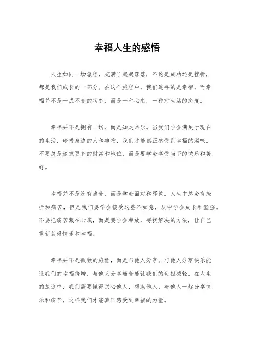 幸福人生的感悟