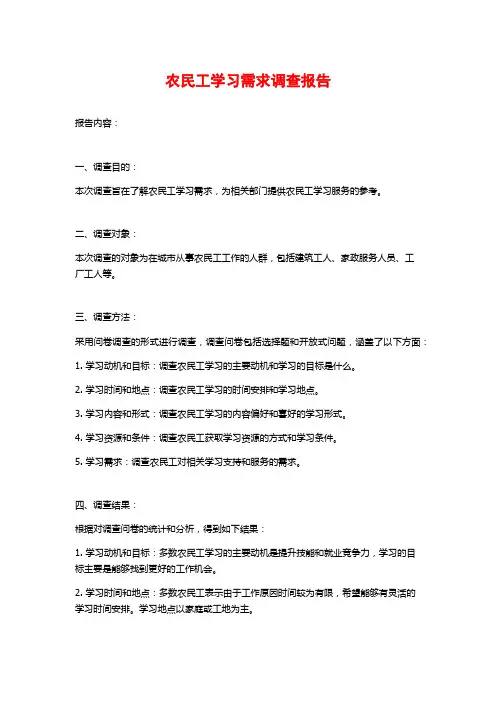 农民工学习需求调查报告