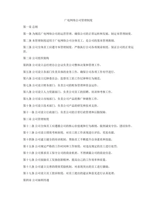 广电网络公司管理制度