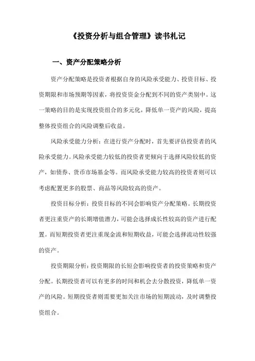 投资分析与组合管理读书札记