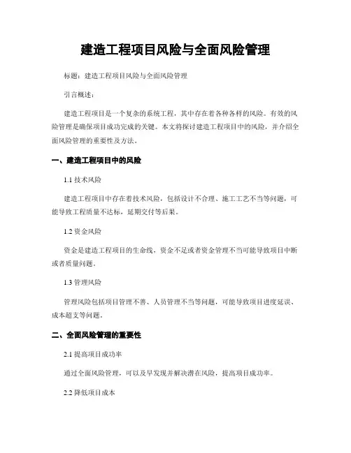 建筑工程项目风险与全面风险管理