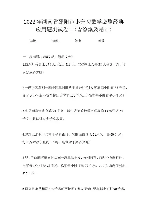 2022年湖南省邵阳市小升初数学必刷经典应用题测试卷二(含答案及精讲)