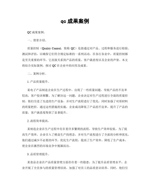 qc成果案例