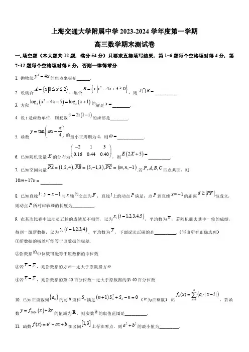 2023-2024学年上海市宝山区上海交大附中高三上学期期末考试数学试卷含详解