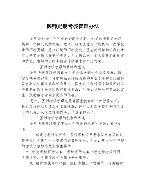 医师定期考核管理办法