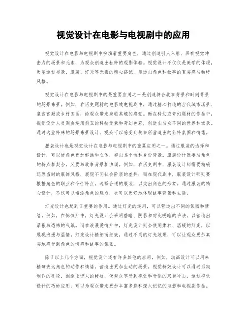视觉设计在电影与电视剧中的应用