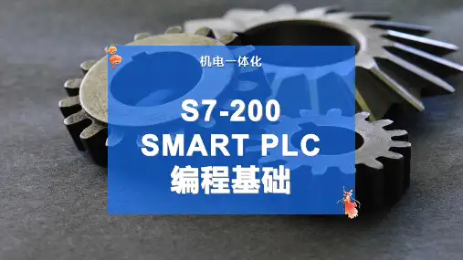 S7-200 SMART PLC编程基础