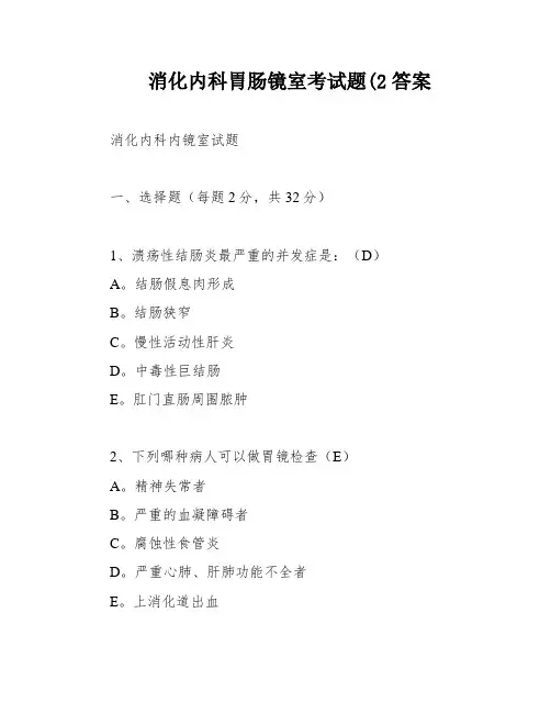 消化内科胃肠镜室考试题(2答案