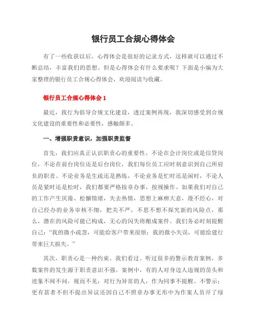 银行员工合规心得体会