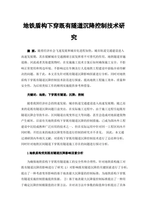 地铁盾构下穿既有隧道沉降控制技术研究