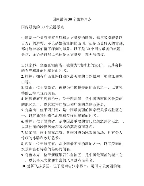 国内最美30个旅游景点