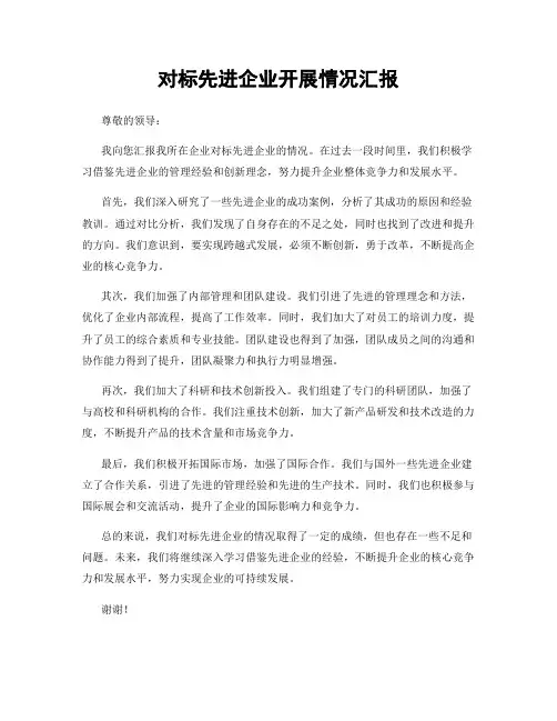 对标先进企业开展情况汇报