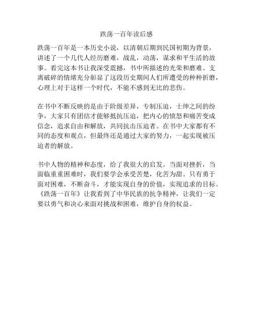 跌荡一百年读后感