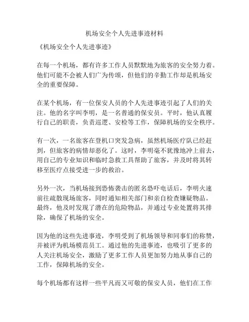 机场安全个人先进事迹材料