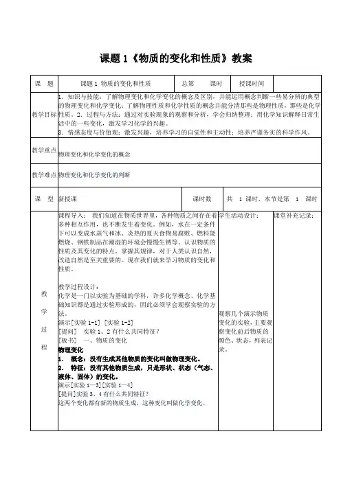 课题1《物质的变化和性质》教案
