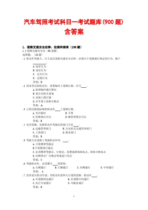 驾照考试-科目一-试题900题(含标准答案)