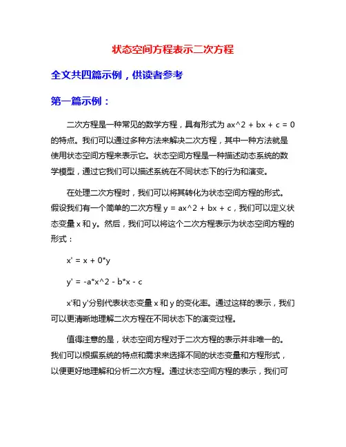 状态空间方程表示二次方程