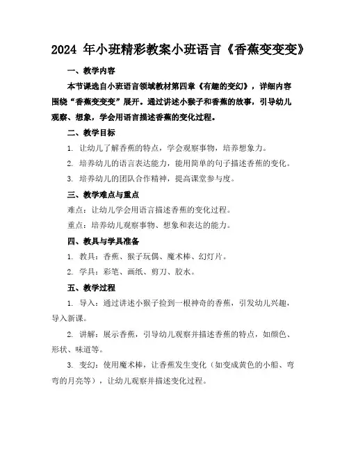 2024年小班精彩教案小班语言《香蕉变变变》
