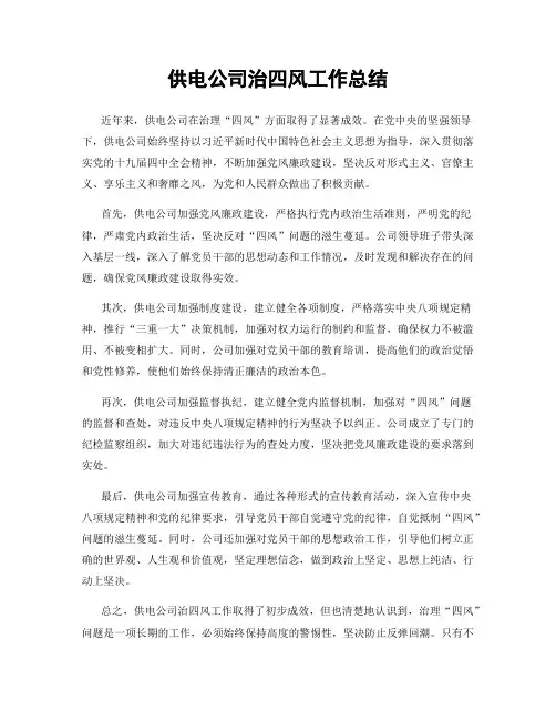 供电公司治四风工作总结