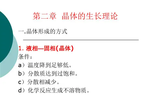 2第二讲晶体生长理论