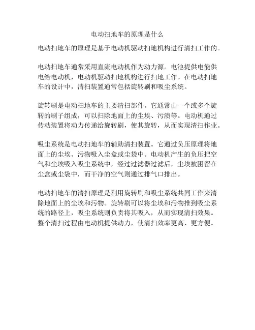 电动扫地车的原理是什么