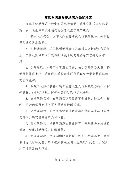 液氮系统泄漏现场应急处置预案