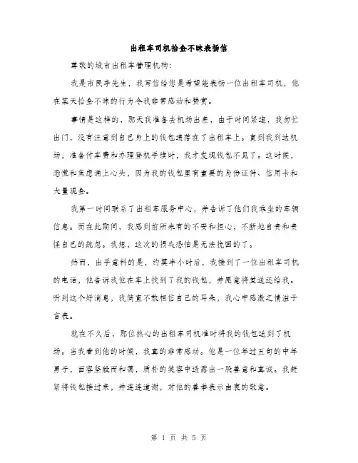 出租车司机拾金不昧表扬信