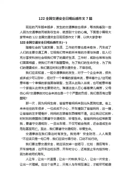 122全国交通安全日观后感作文7篇