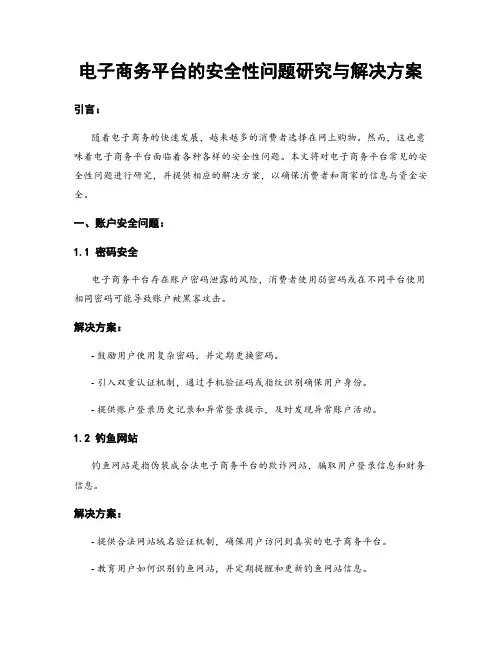 电子商务平台的安全性问题研究与解决方案