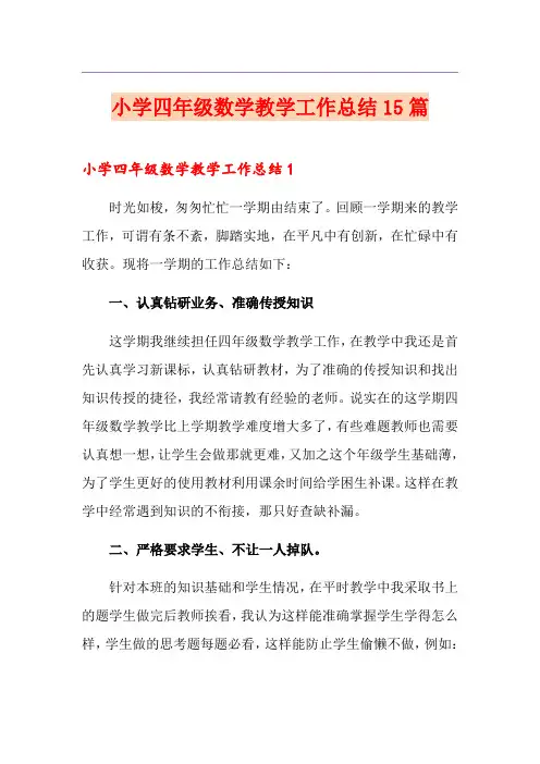 小学四年级数学教学工作总结15篇