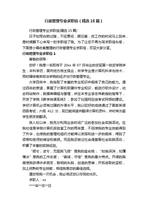 行政管理专业求职信（精选15篇）