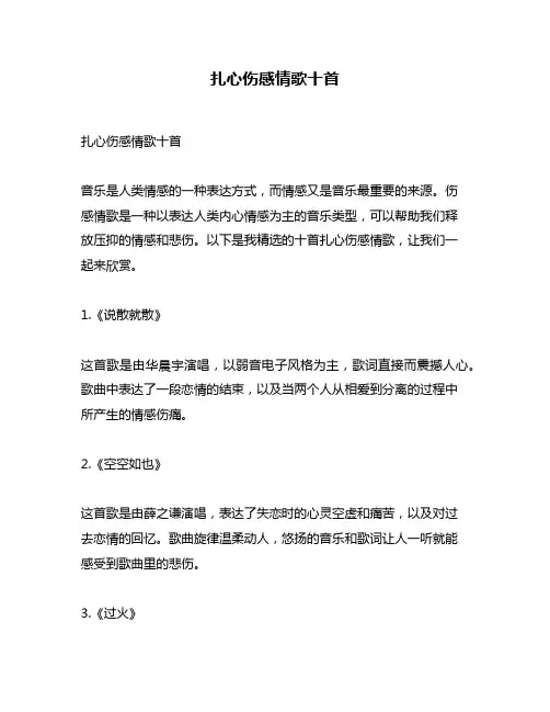 扎心伤感情歌十首